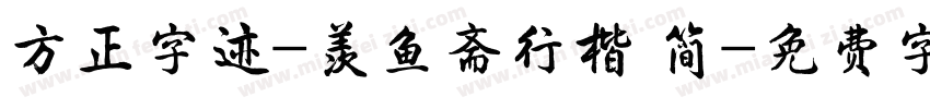 方正字迹-羡鱼斋行楷 简字体转换